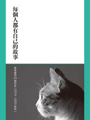 cover image of 每個人都有自己的故事